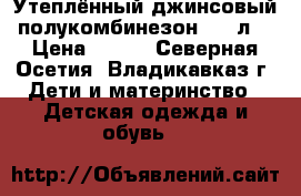 Утеплённый джинсовый полукомбинезон 6-7 л. › Цена ­ 600 - Северная Осетия, Владикавказ г. Дети и материнство » Детская одежда и обувь   